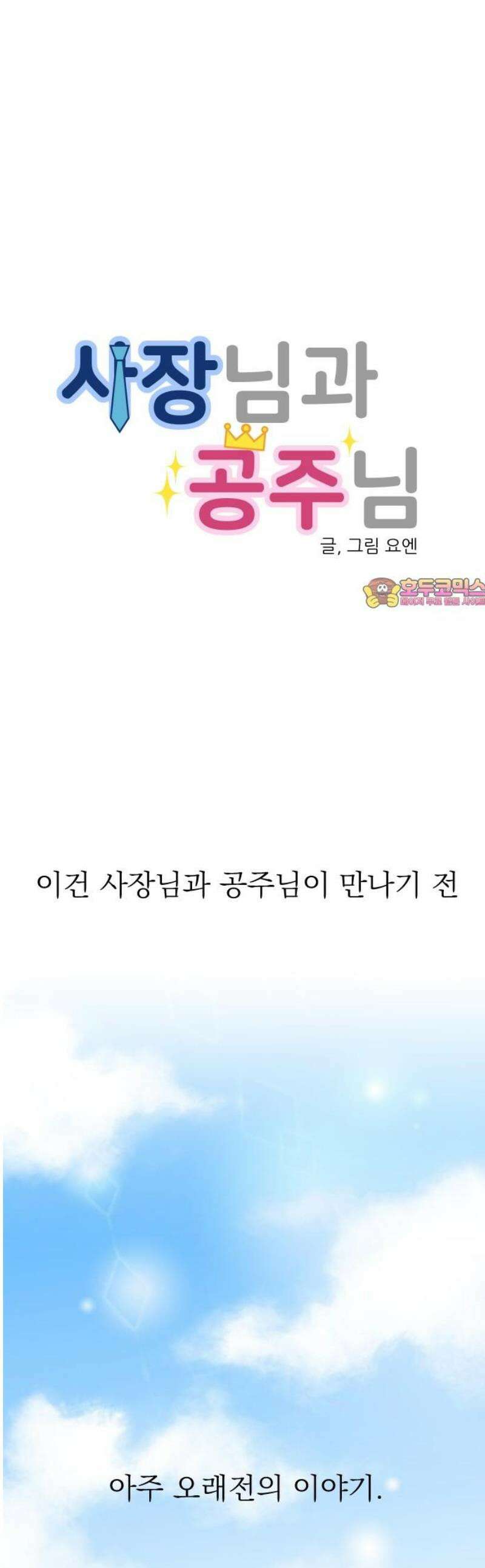 사장님과 공주님 외전 1화 1