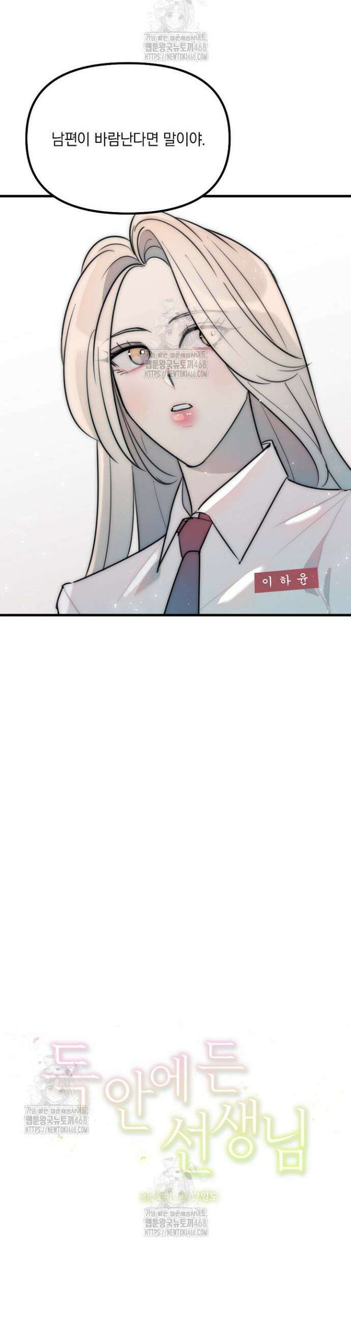 독 안에 든 선생님 12화 5