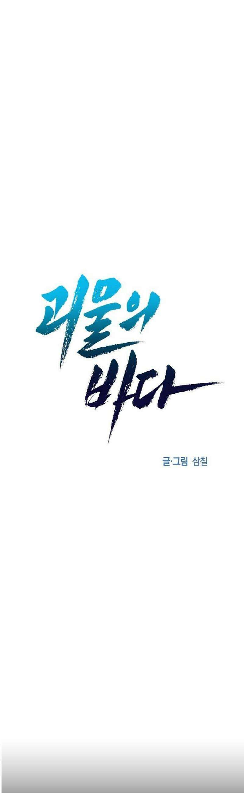괴물의 바다 84화 12