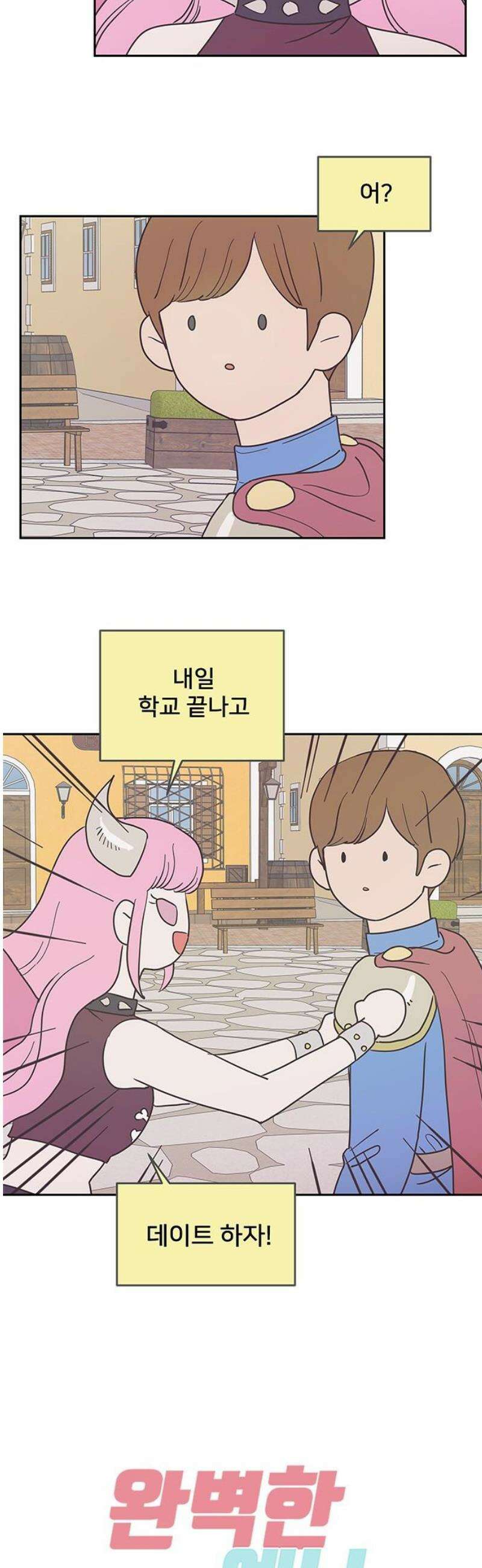 완벽한 예나 50화． 데이트 6