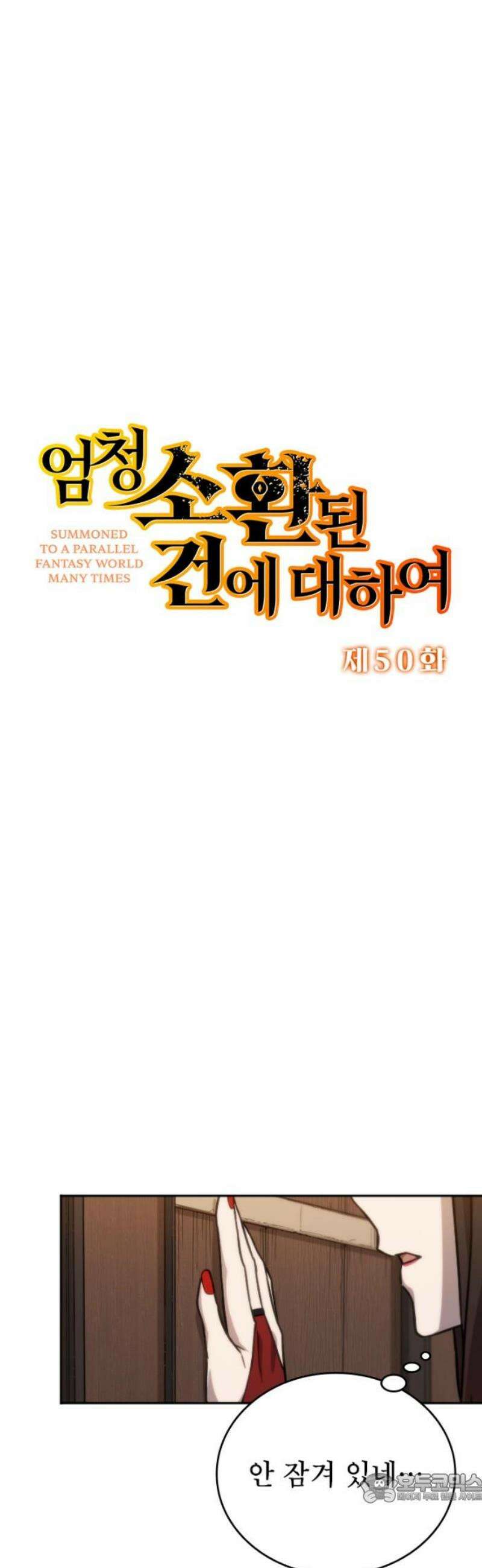 엄청 소환된 건에 대하여 50화 4