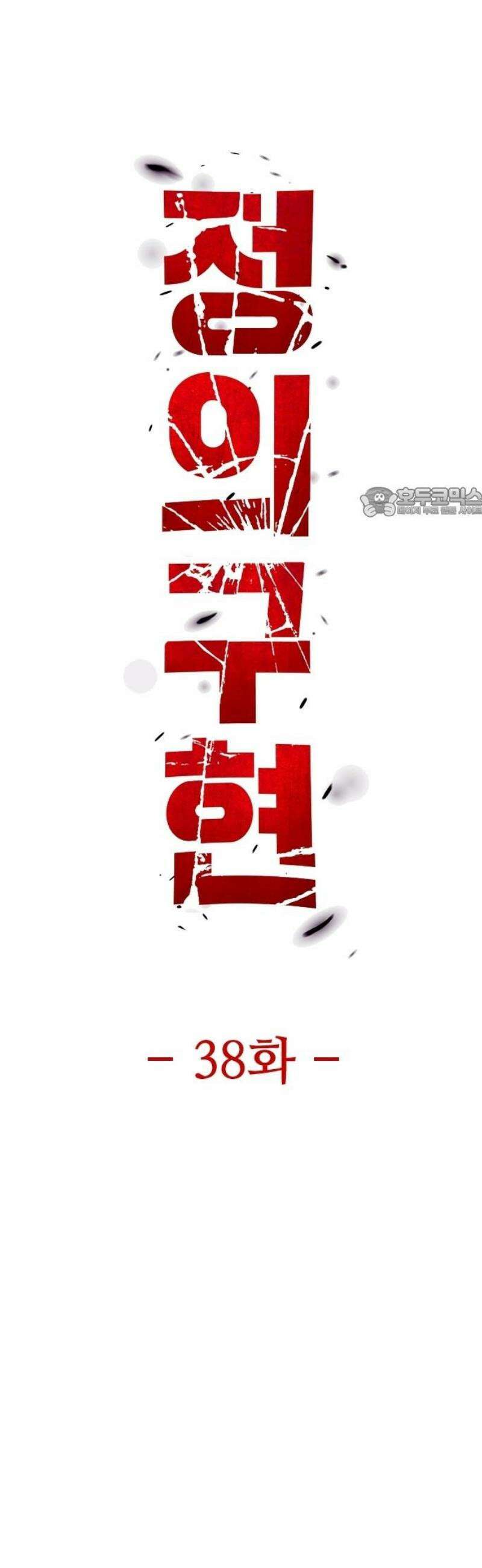 정의구현 38화 56