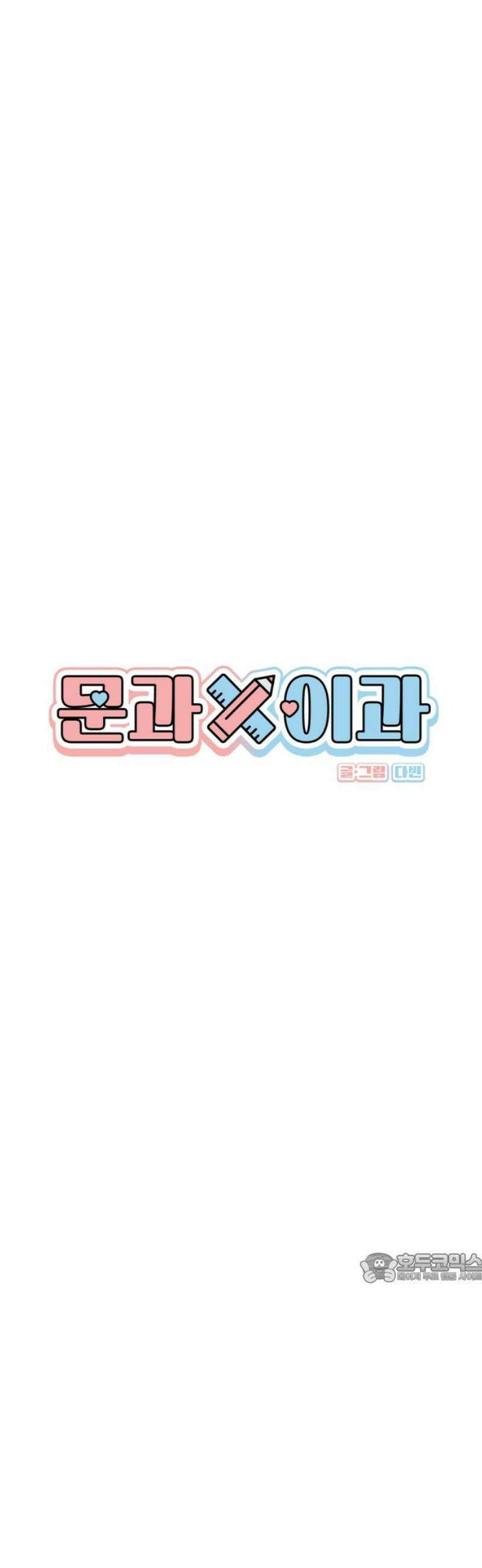 문과X이과 8화 : ? (1) 2