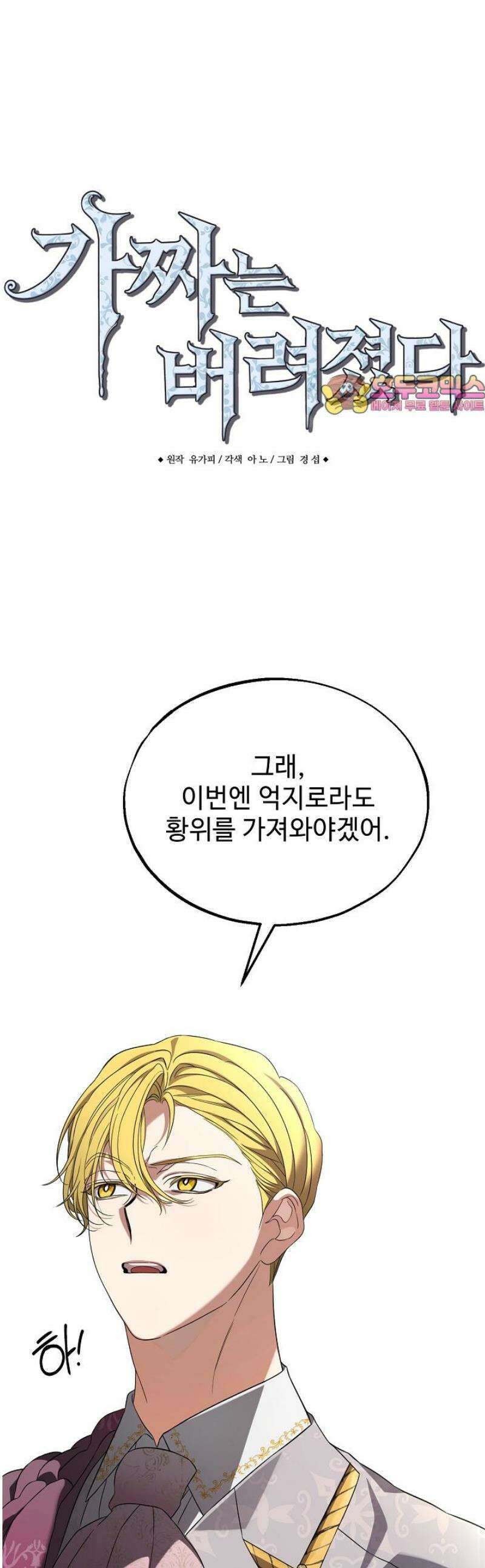 가짜는 버려졌다 70화 1