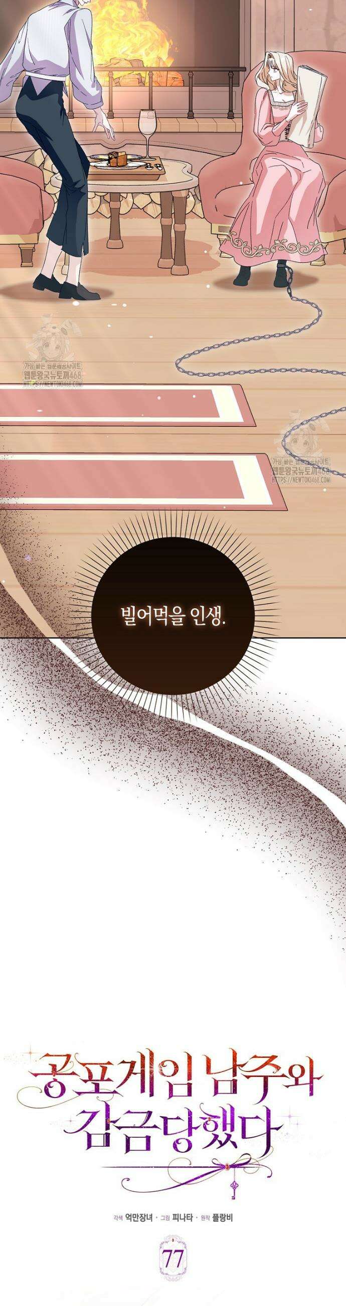 공포게임 남주와 감금당했다 77화 8