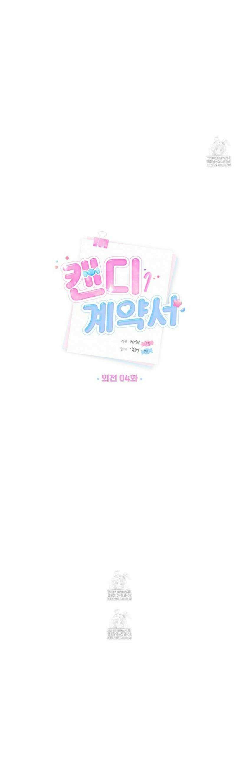 캔디 계약서 외전 4화 5
