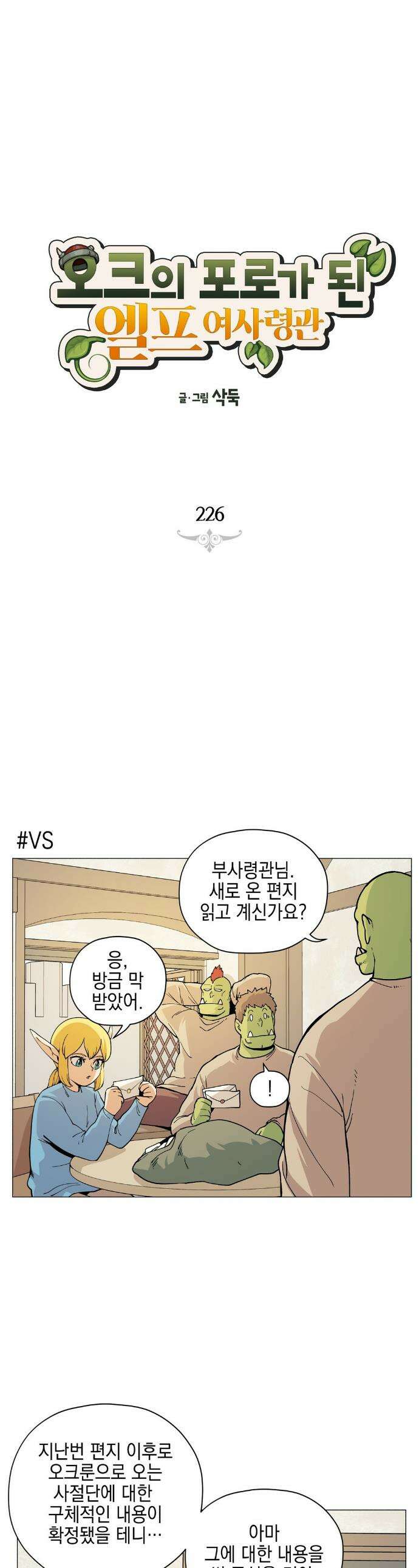 오크의 포로가 된 엘프 여사령관 226화 1