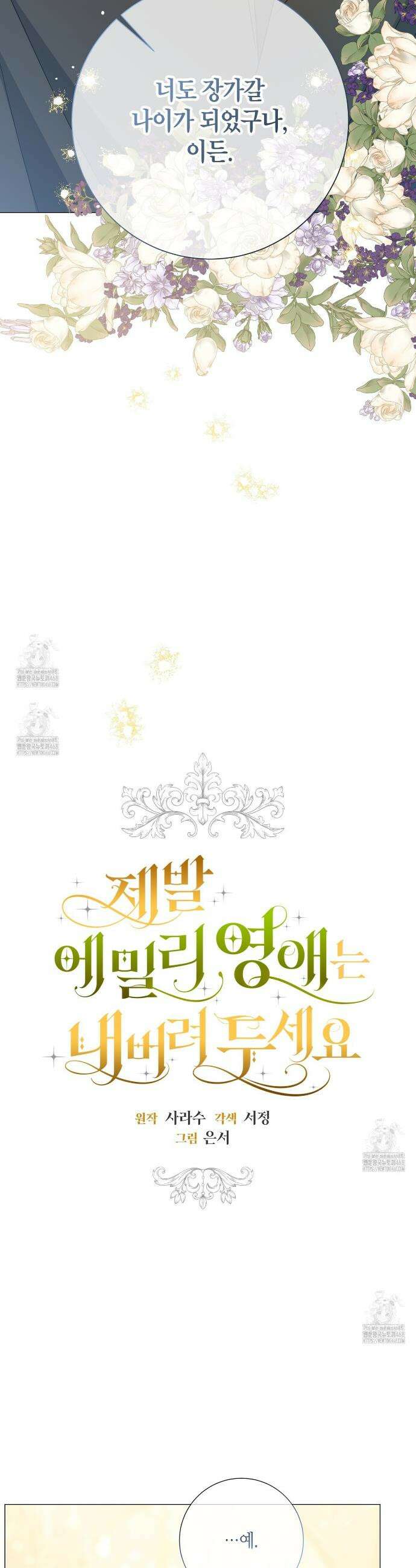 제발 에밀리 영애는 내버려 두세요 65화 2