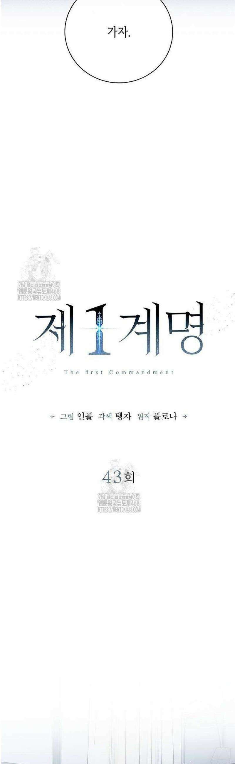 제1계명 43화 33