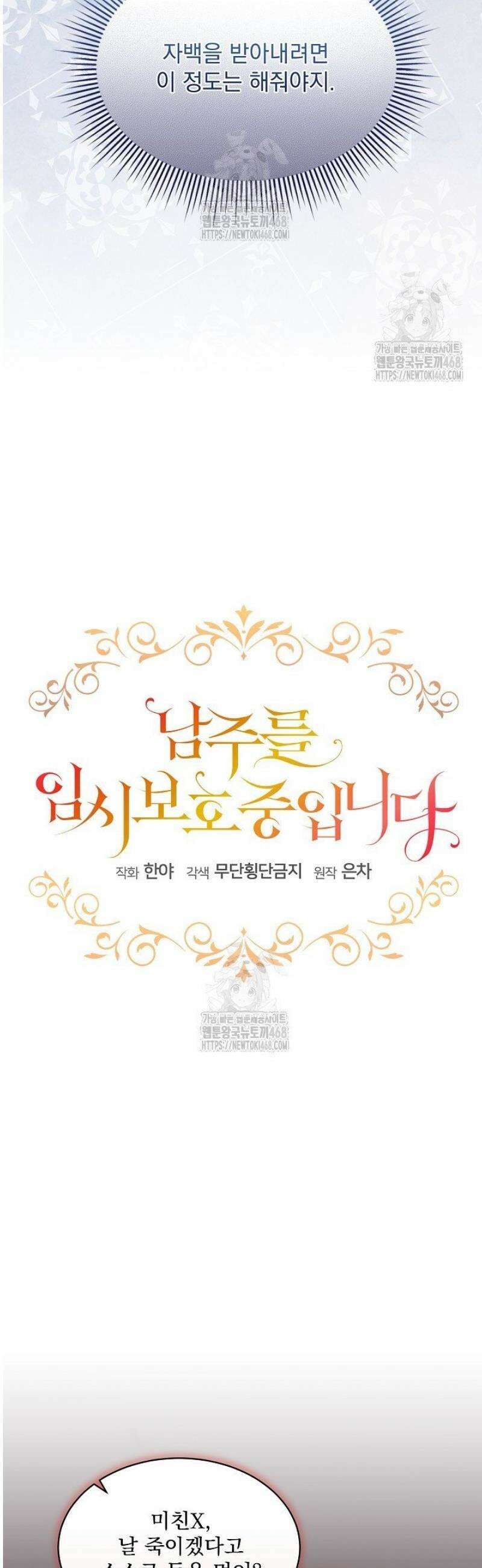 남주를 임시보호 중입니다 92화 3