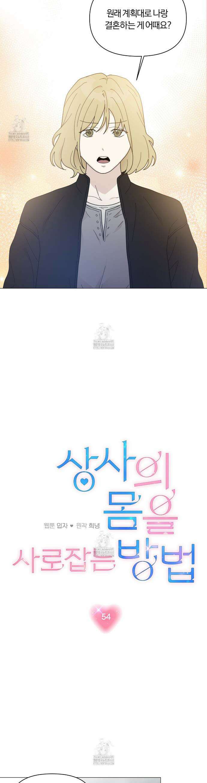 상사의 몸을 사로잡는 방법 54화 4