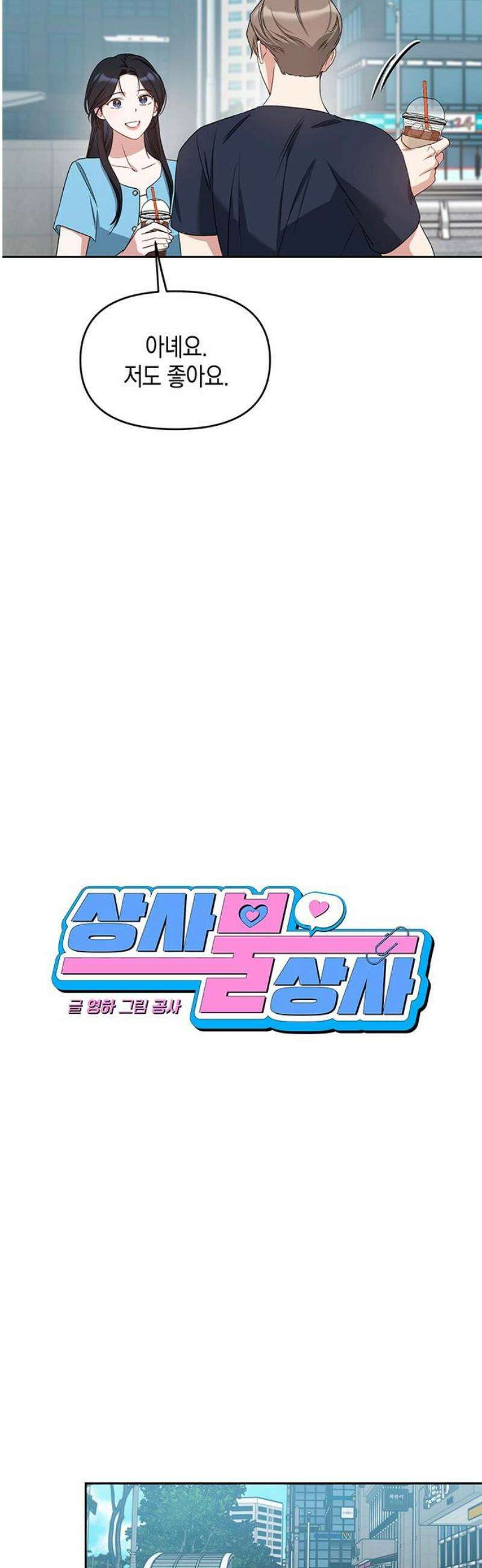 상사불상사 78화 3