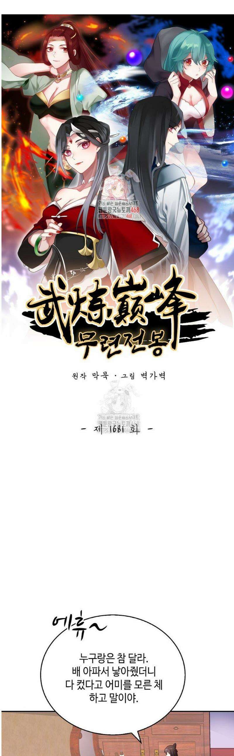 무련전봉 1681화 1