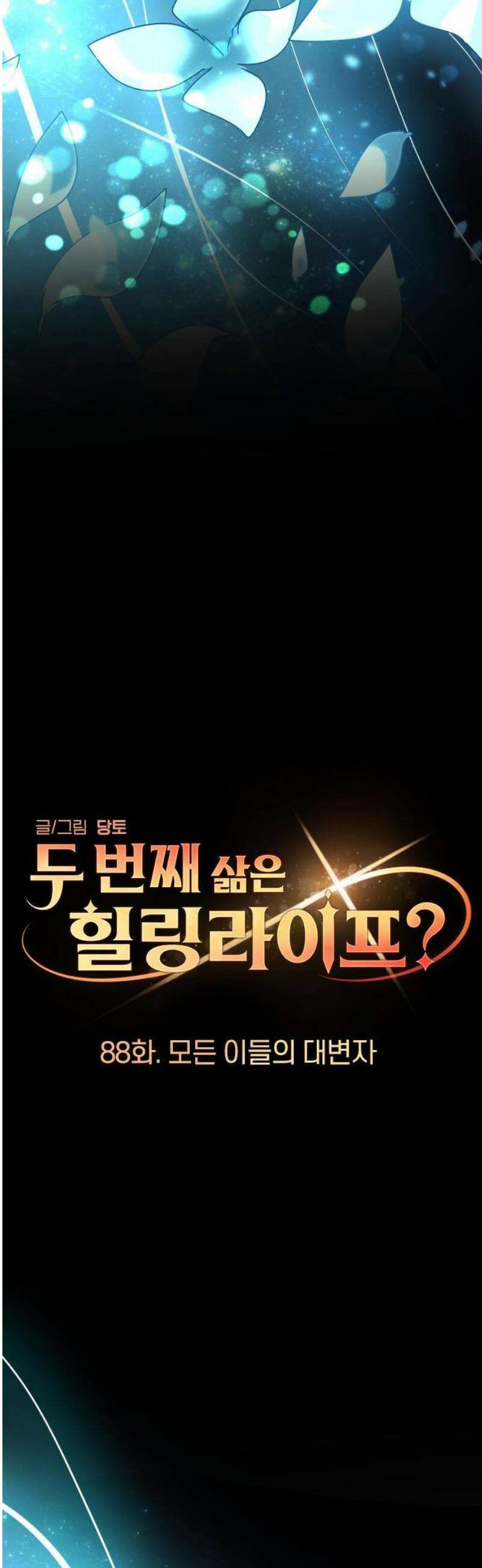 두 번째 삶은 힐링라이프? 88화． 모든 이들의 대변자 10