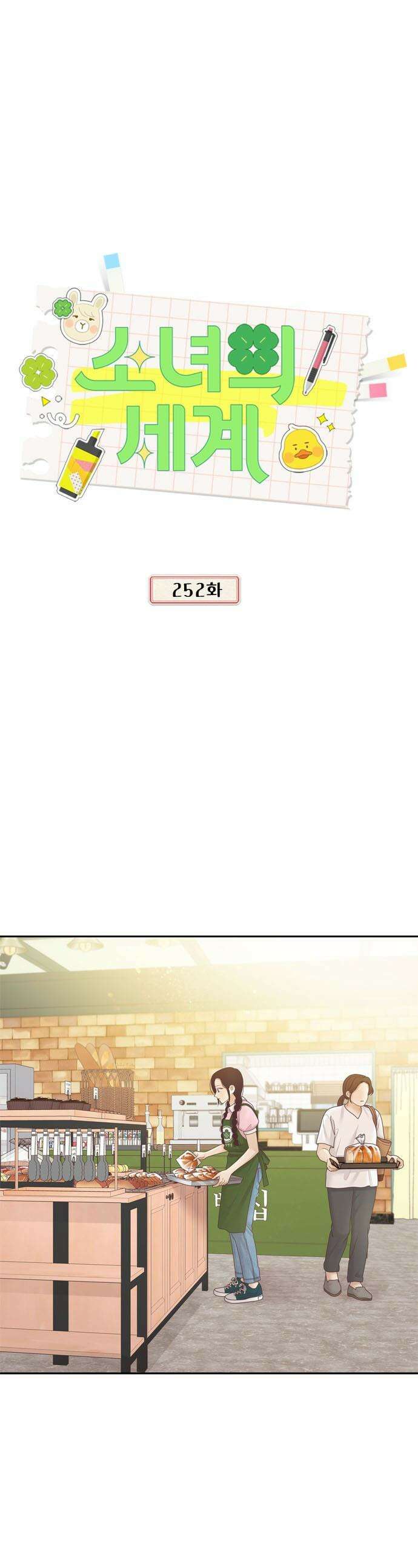 소녀의 세계 - 2부 252화 1