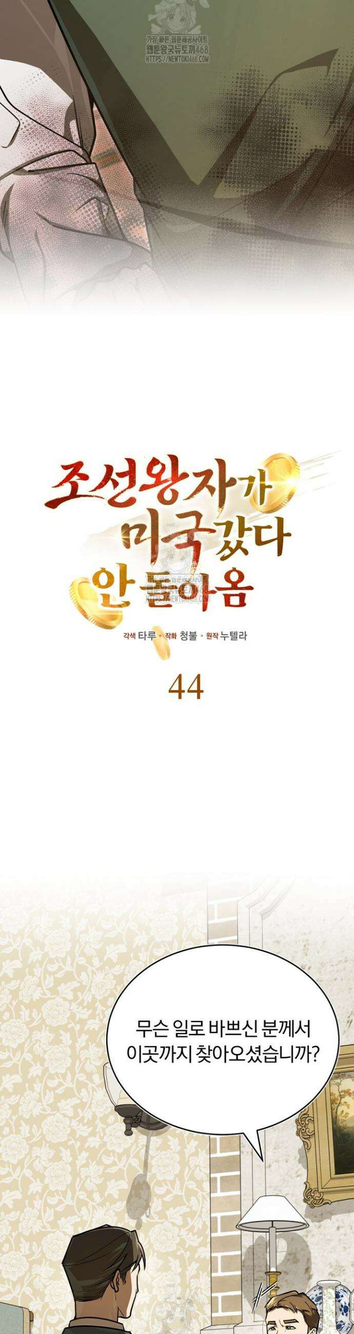 조선왕자가 미국갔다 안 돌아옴 44화 2