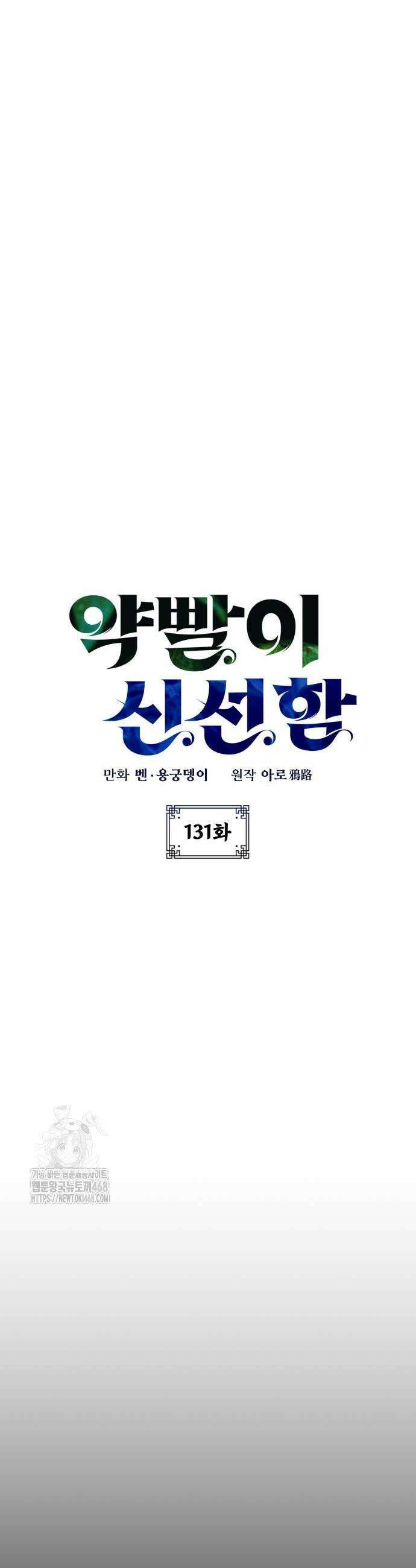약빨이 신선함 131화 7