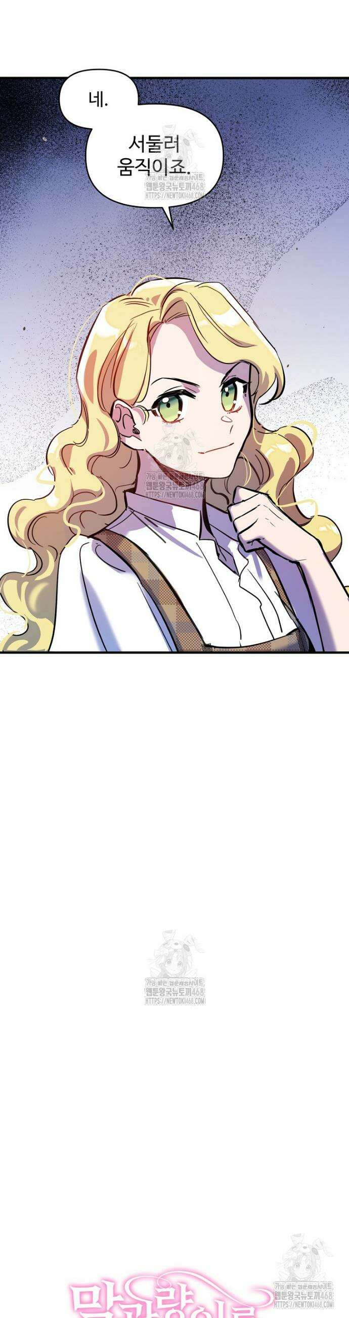 말괄량이를 길들이지 마세요 29화 2