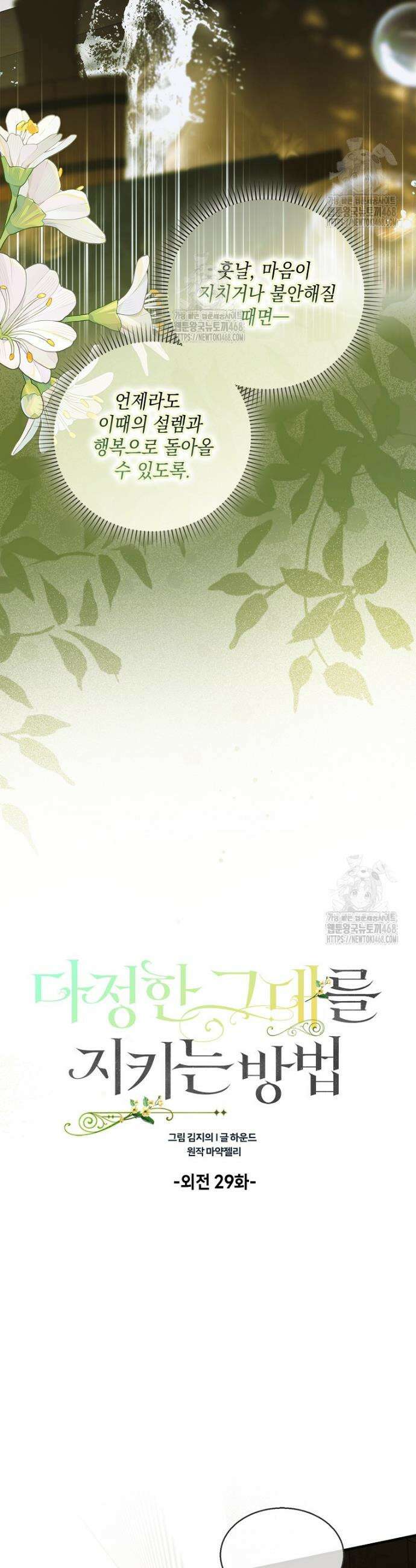다정한 그대를 지키는 방법 외전 29화 7