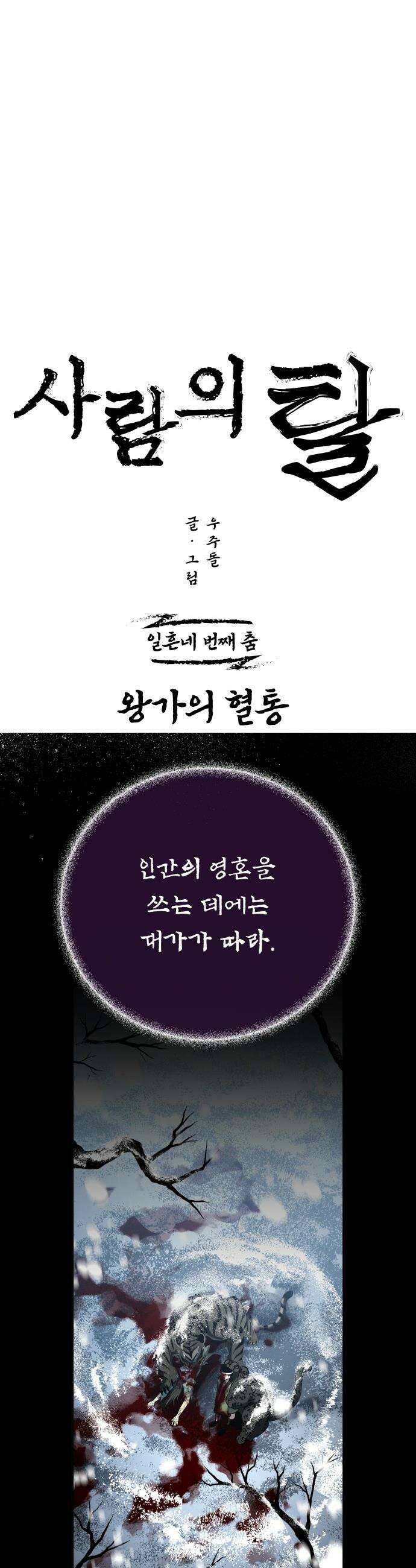 사람의 탈 - 74화． 외전 : 왕가의 혈통 11