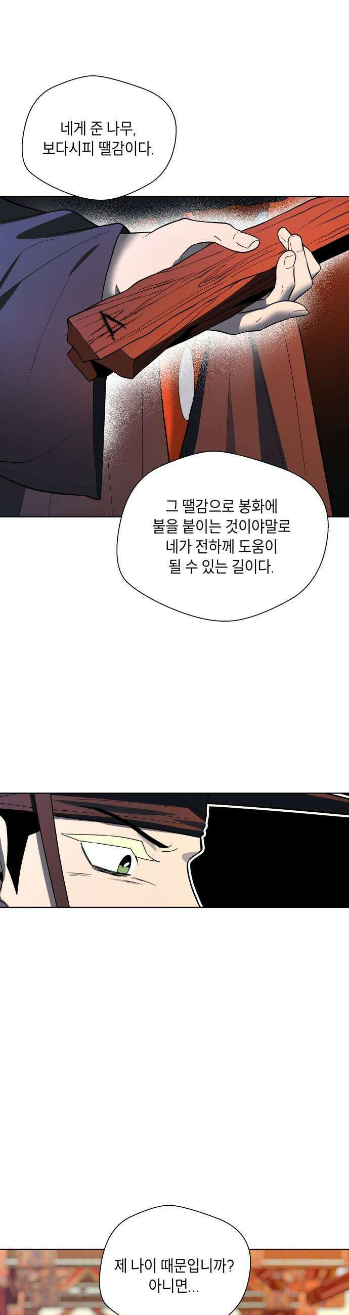 사람의 탈 - 74화． 외전 : 왕가의 혈통 34