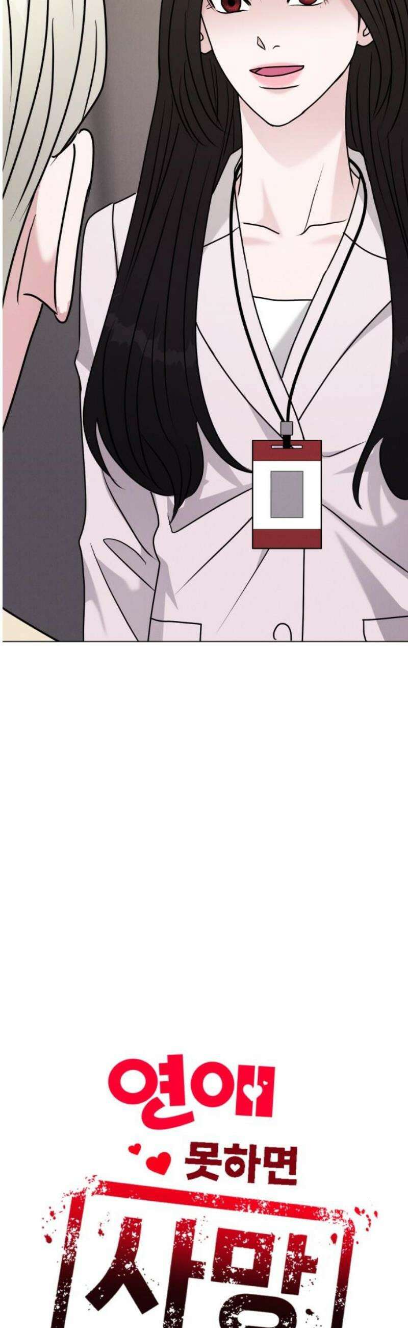 연애 못하면 사망 38화 5