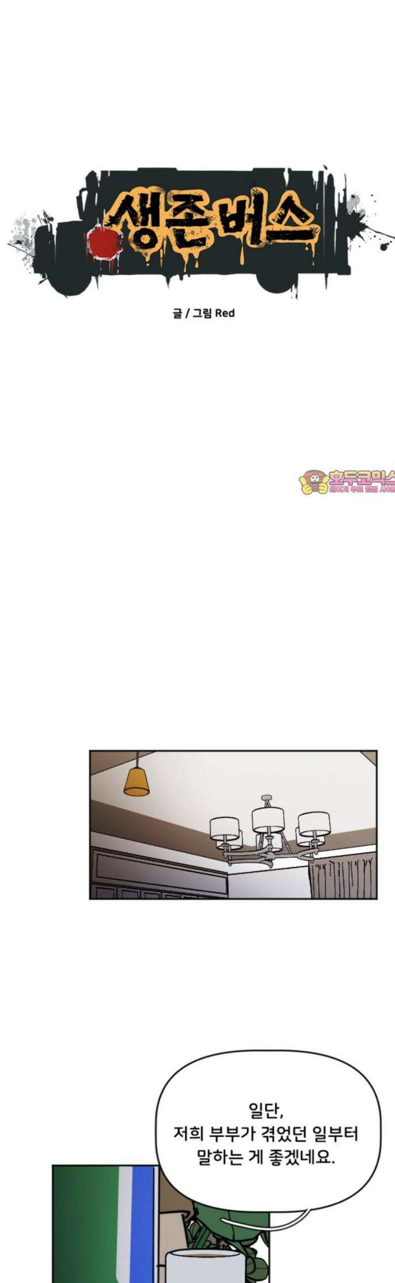 생존버스 63화 1