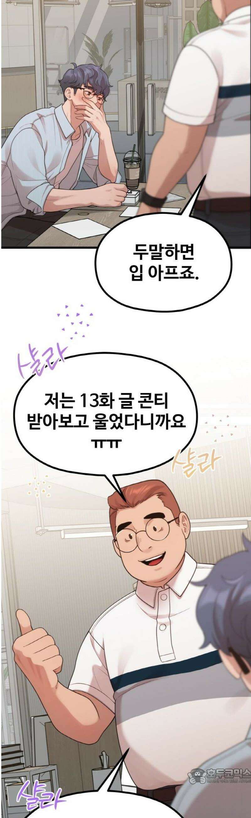 성스러운 작가생활 46화 아직도 안 봤어? 4