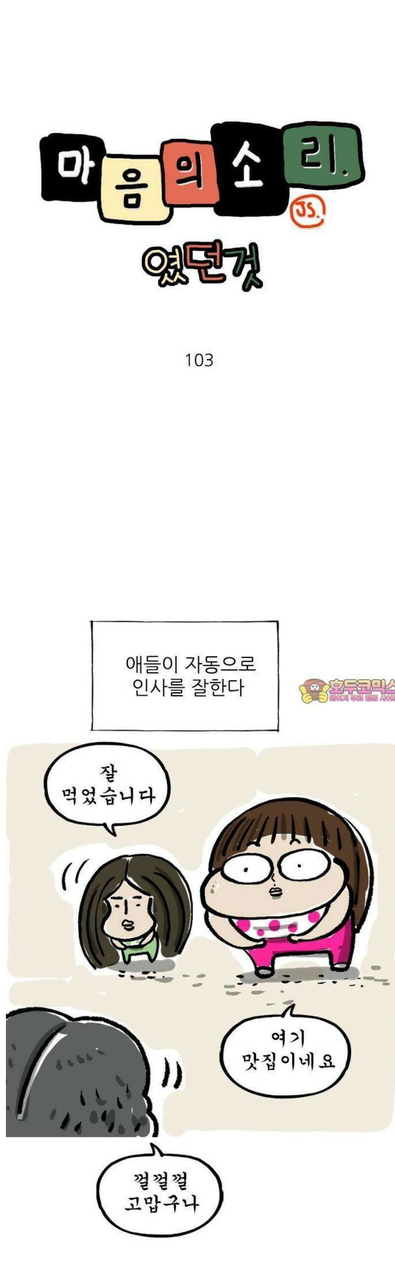 마음의소리(였던 것) 103화 인사를 잘한다 1