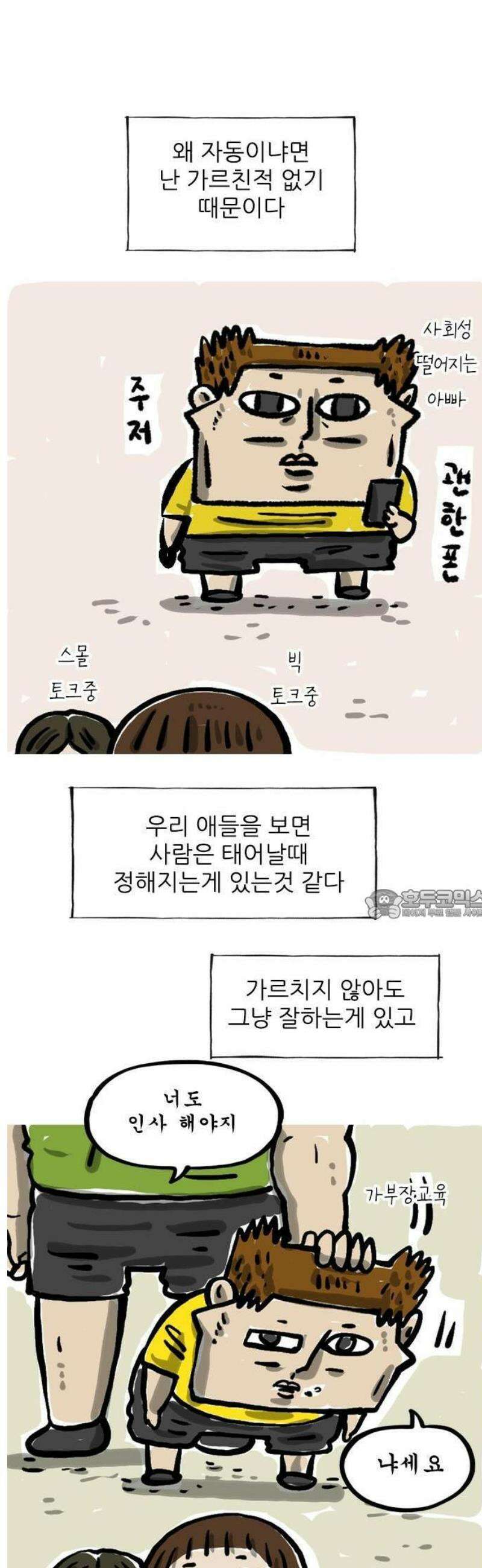 마음의소리(였던 것) 103화 인사를 잘한다 2