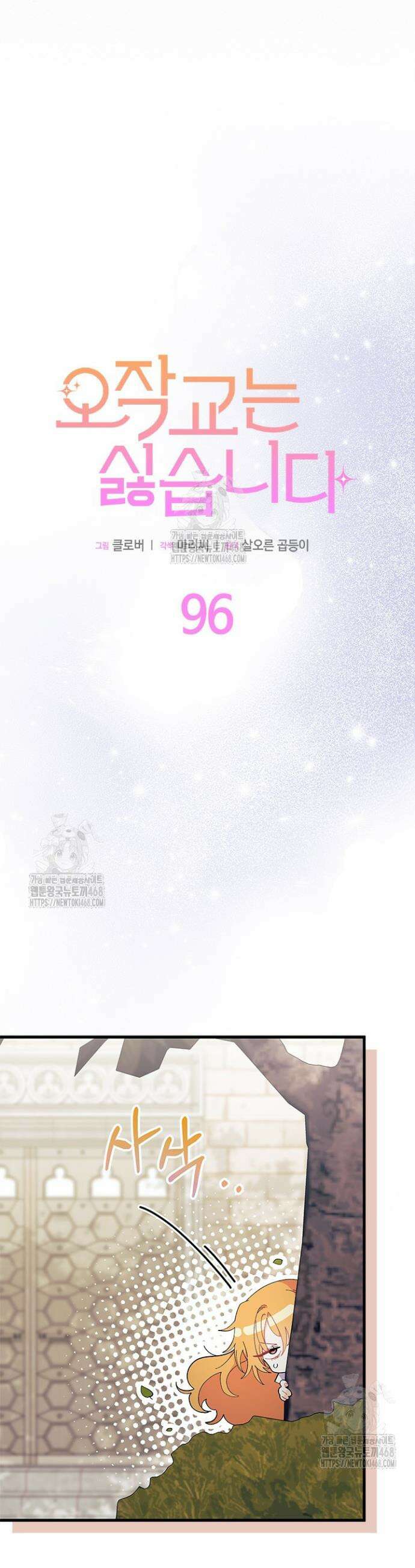 오작교는 싫습니다 96화(시즌3 완결) 3