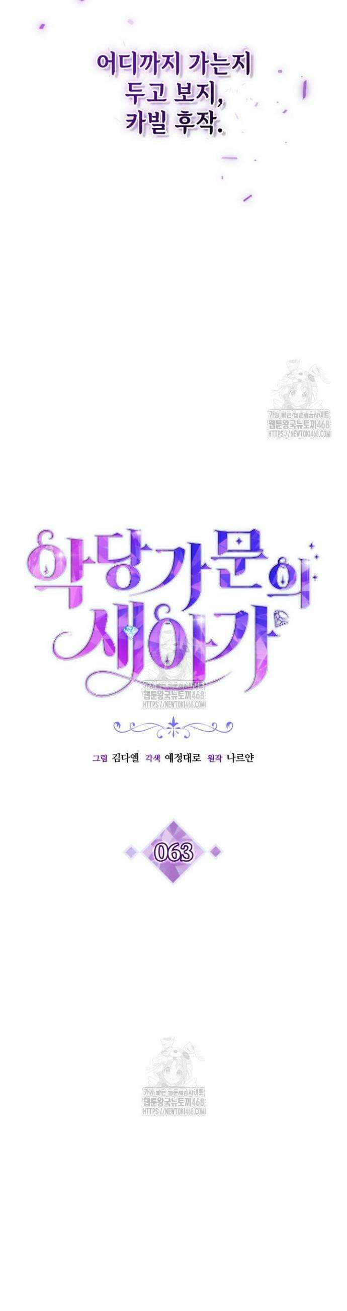 악당 가문의 새아가 63화 2