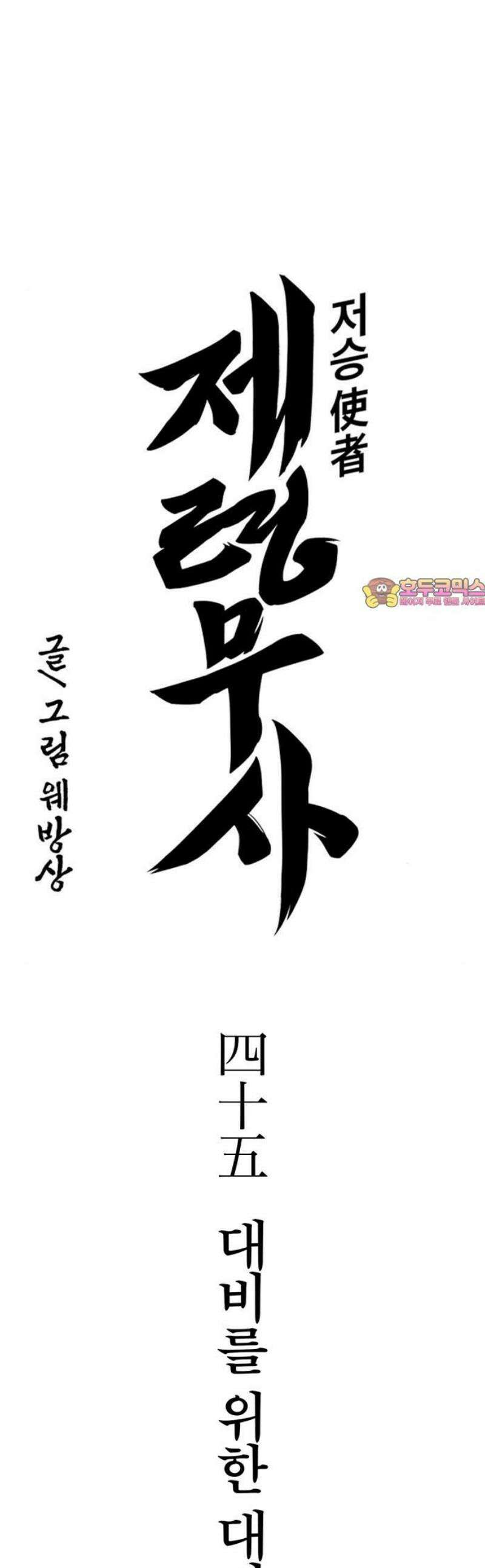 저승사자:제령무사 45화 - 대비를 위한 대비1 1
