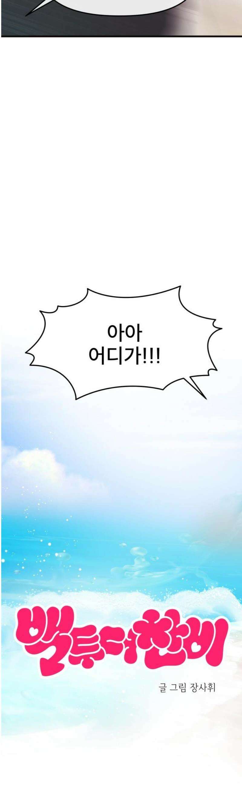 백투더찬비 63화 5