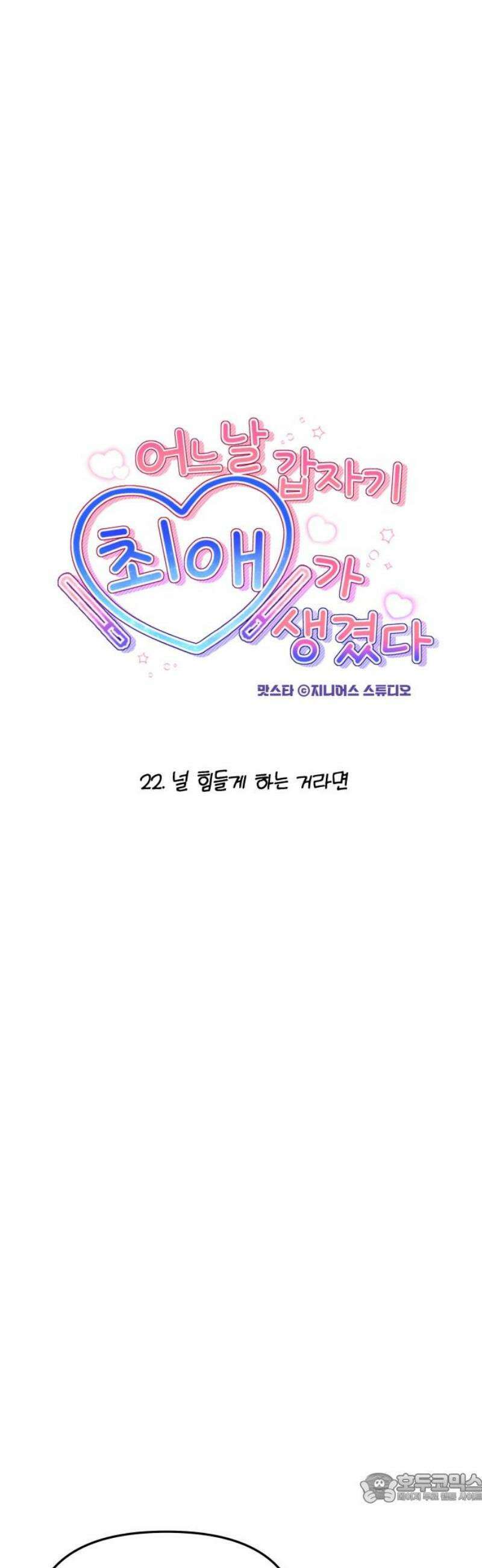 어느 날 갑자기 최애가 생겼다 22화． 널 힘들게 하는 거라면 4