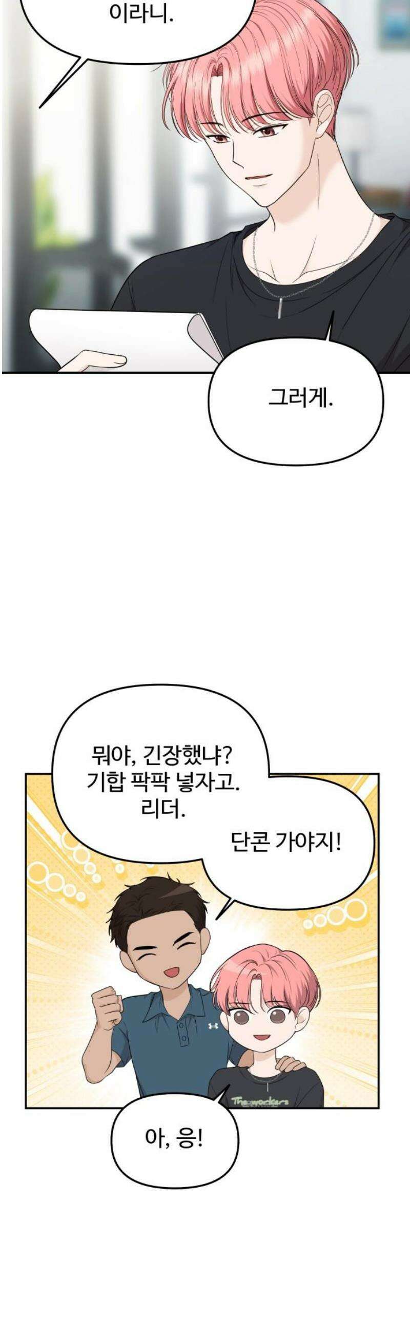 어느 날 갑자기 최애가 생겼다 22화． 널 힘들게 하는 거라면 23