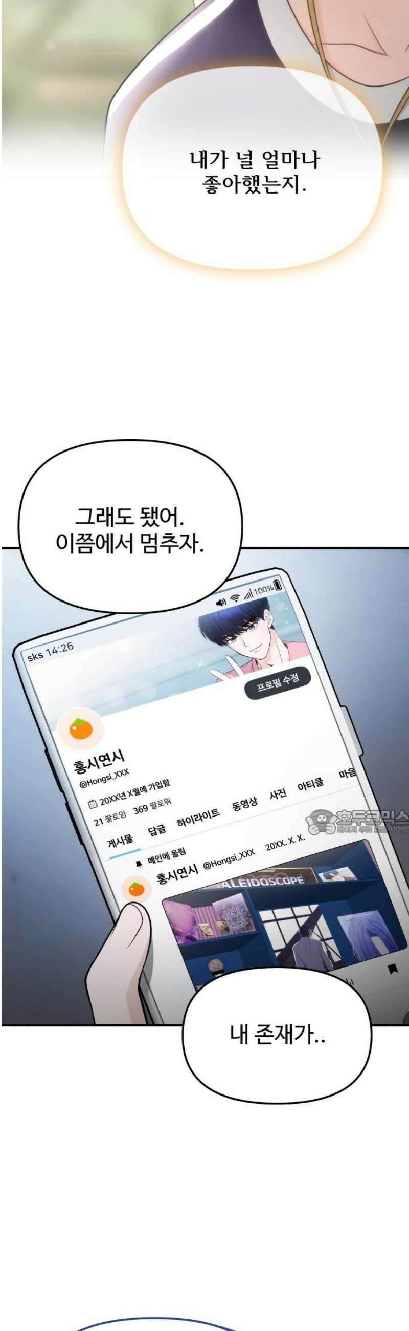 어느 날 갑자기 최애가 생겼다 22화． 널 힘들게 하는 거라면 45