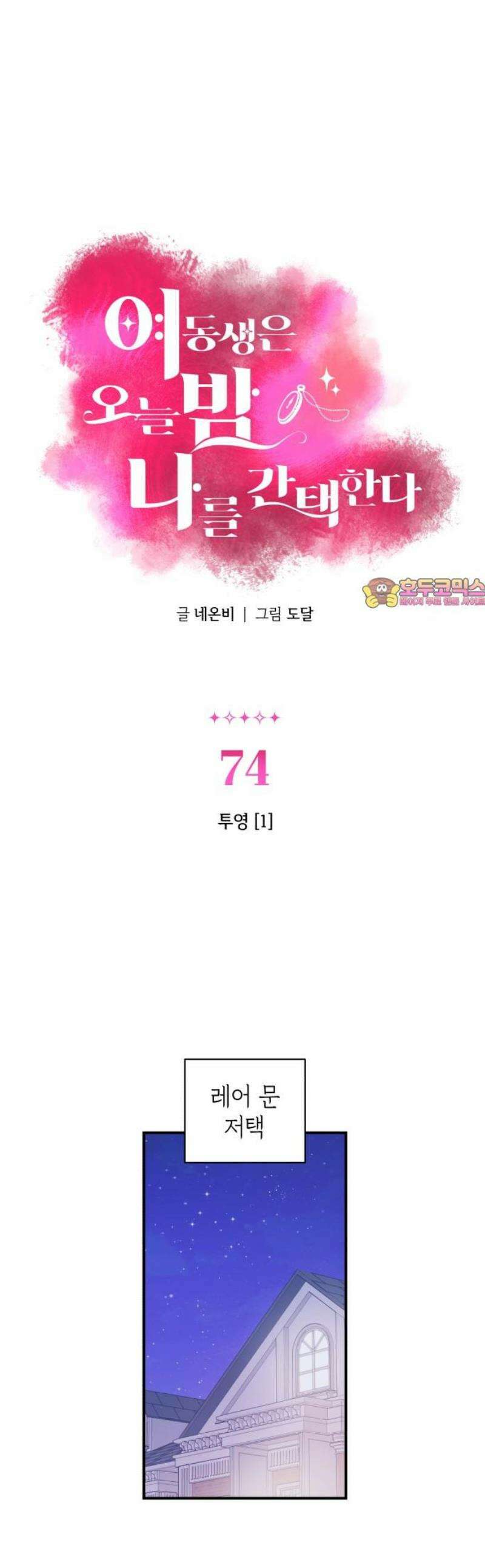여동생은 오늘 밤 나를 간택한다 74화 투영 [1] 1