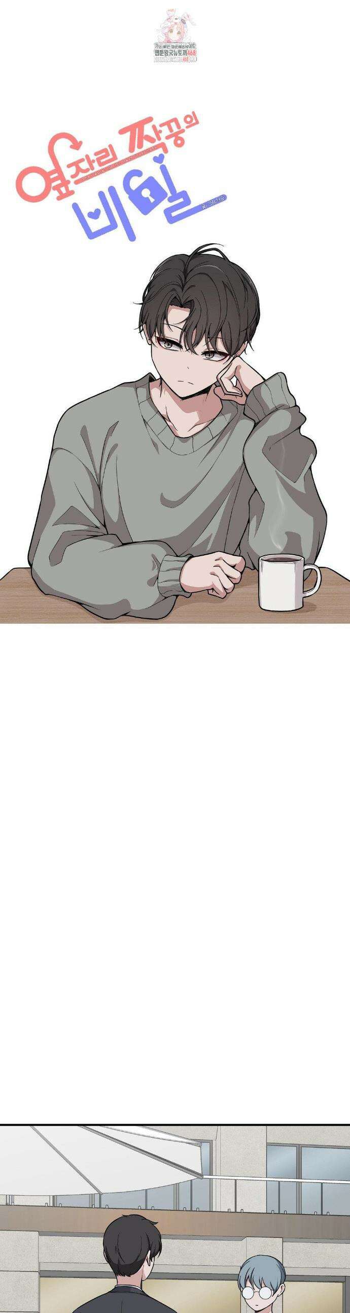 옆자리 짝꿍의 비밀 3부 19화 1