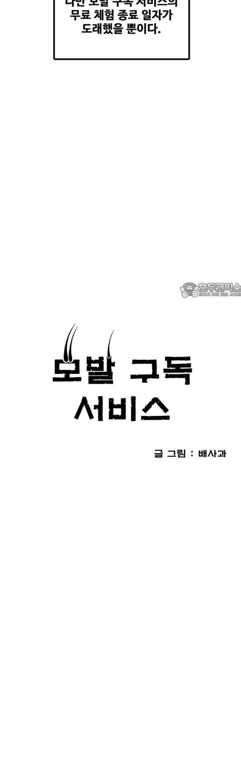 모발 구독 서비스 3화 11