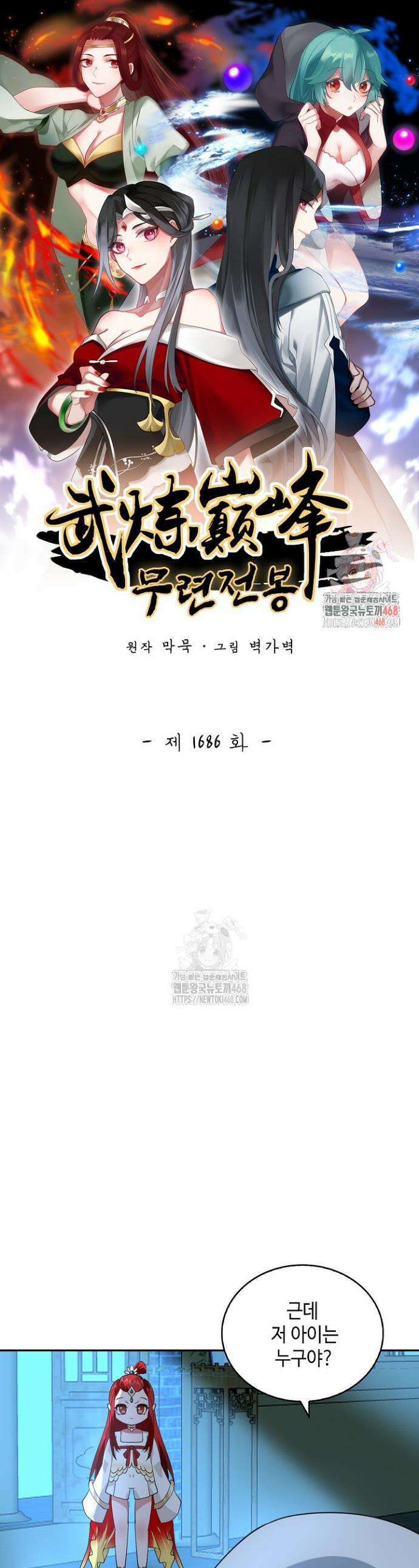 무련전봉 1686화 1