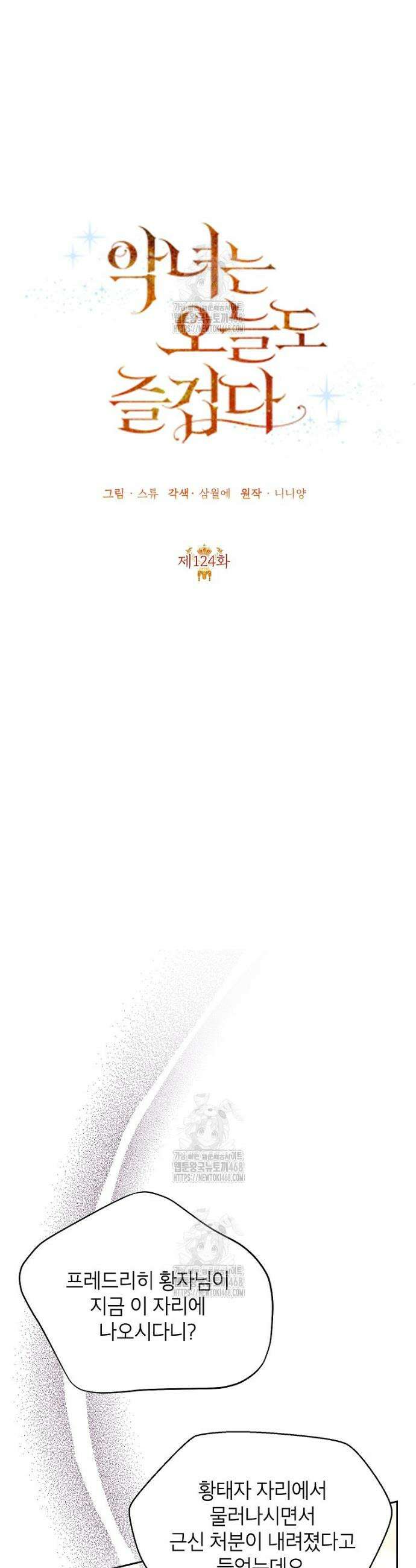 악녀는 오늘도 즐겁다 124화 11