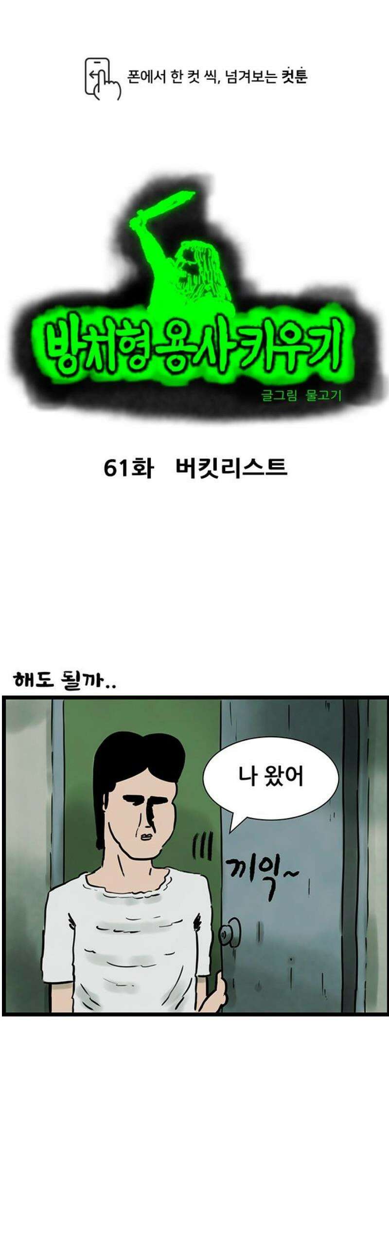 방치형 용사 키우기 61화: 버킷리스트 1