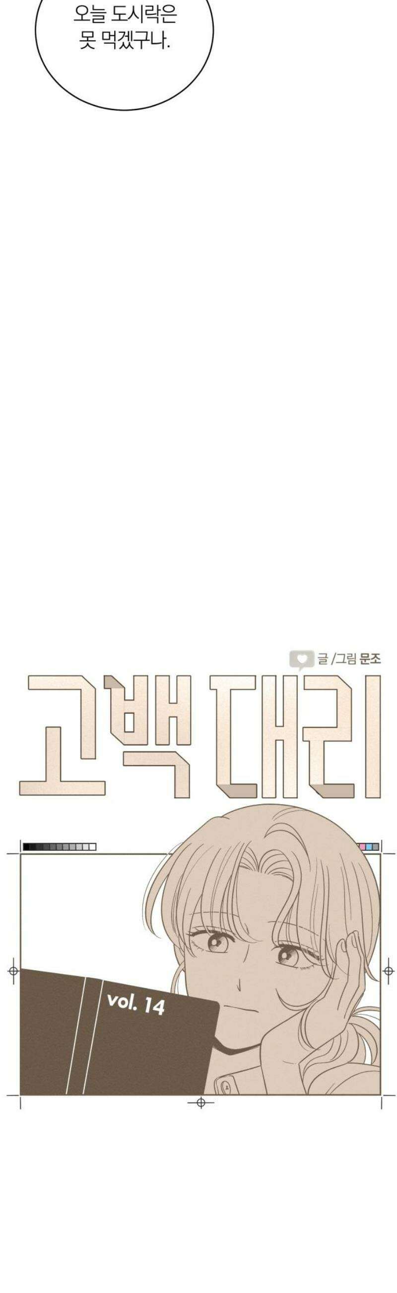 고백대리 14화． 남의 연애 (3) 10