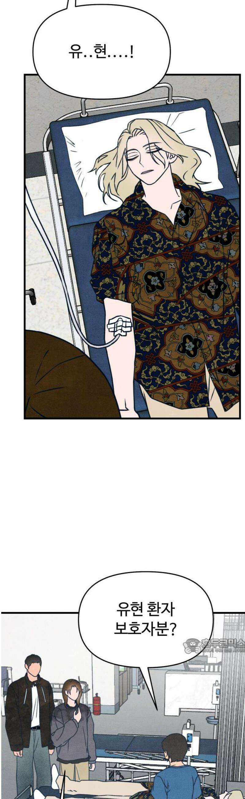 그 머리 긴 선배, 이름이 뭐더라? 55화． 류옥석과 유현． 2
