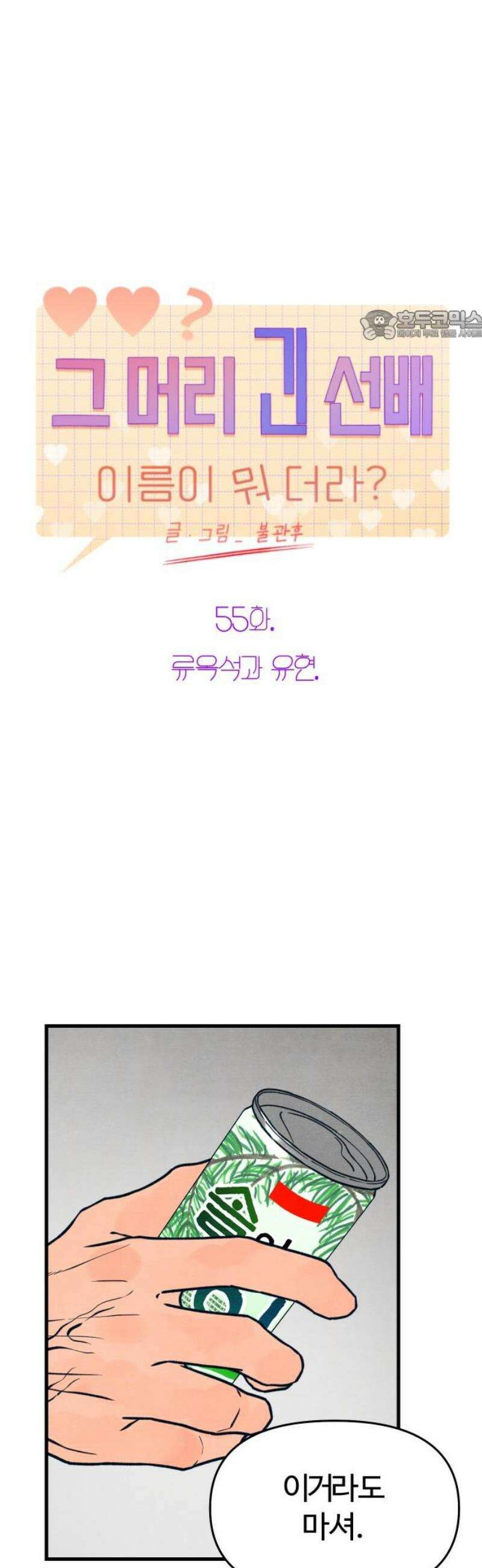 그 머리 긴 선배, 이름이 뭐더라? 55화． 류옥석과 유현． 9
