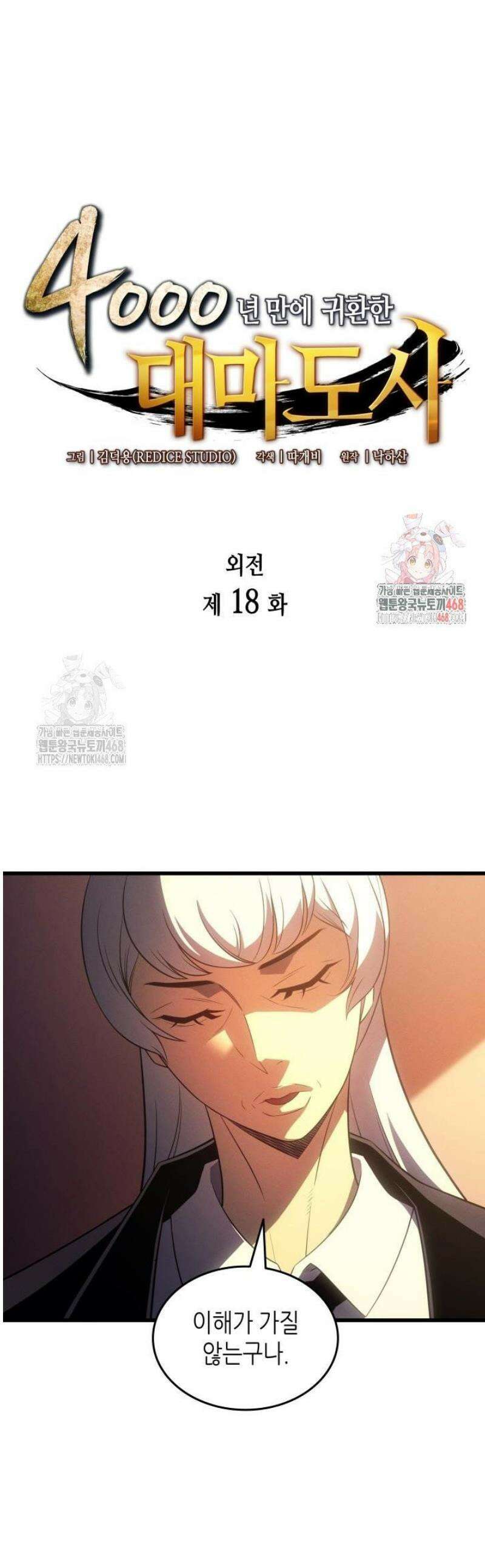 4000년 만에 귀환한 대마도사 218화 1