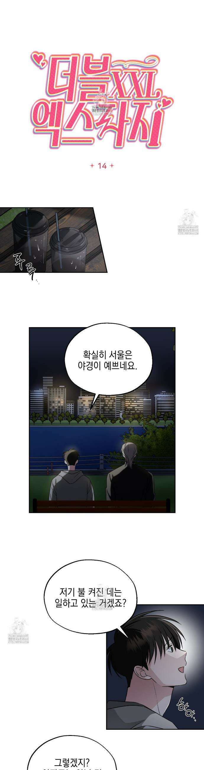 더블엑스라지(XXL) 14화 1