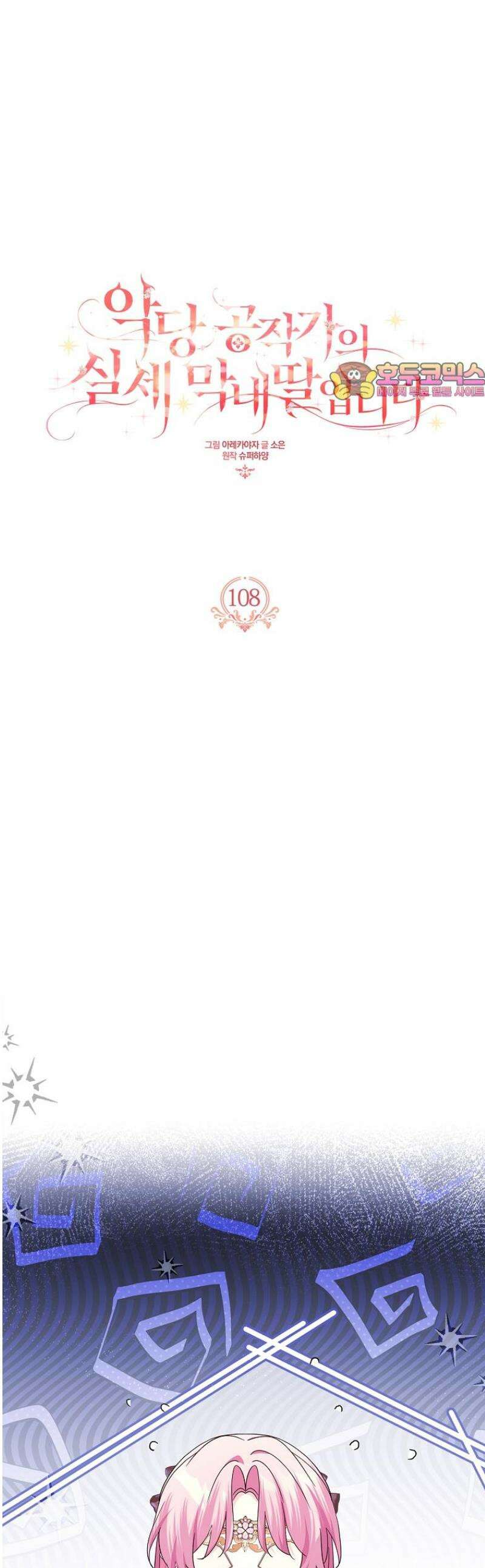 악당 공작가의 실세 막내딸입니다 108화 1