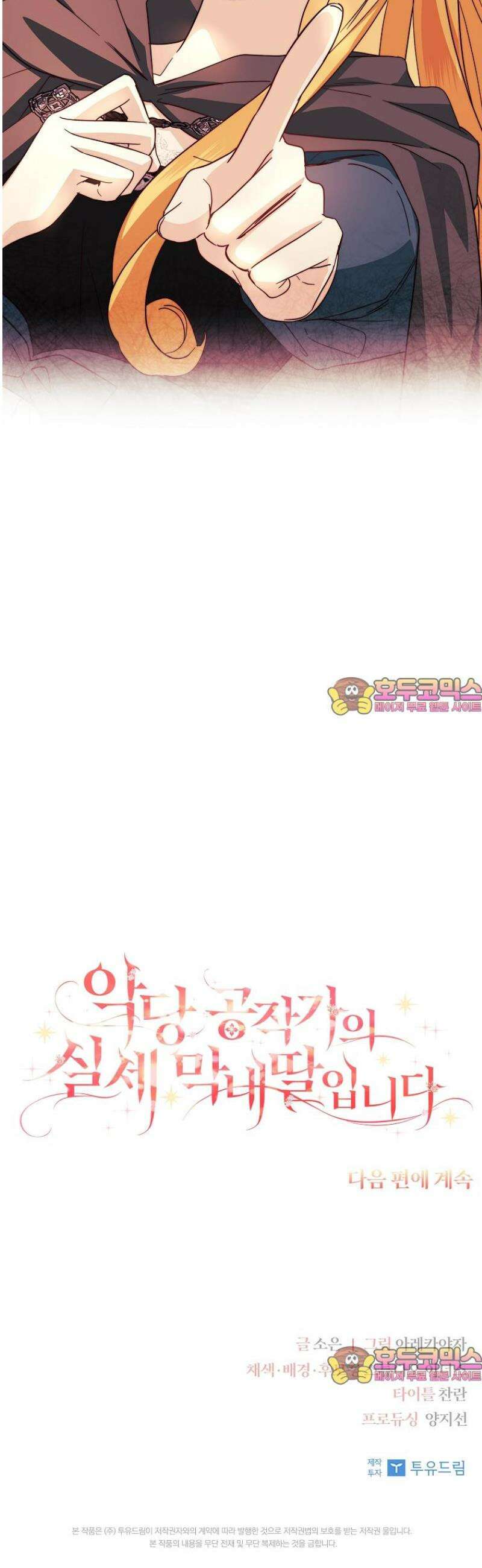 악당 공작가의 실세 막내딸입니다 108화 54